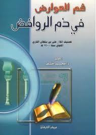 شم العوارض في ذم الروافض (Unknown Binding)