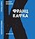 Франц Кафка