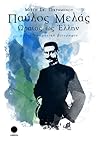 Παύλος Μελάς: Ωραίος ως Έλλην