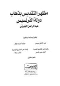 مظهر التقديس بذهاب دولة الفرنسيس - الجزء الأول