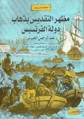 مظهر التقديس بذهاب دولة الفرنسيس - الجزء الثاني