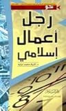 نحو رجل أعمال إسلامي