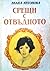 Срещи с отвъдното by Liana Antonova Срещи с отвъдното by Liana Antonova