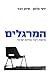 המרגלים by Yossi Melman