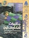 مغامرات هكلبري فين by Mark Twain مغامرات هكلبري فين by Mark Twain