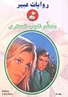 محطم قلوب العذارى محطم قلوب العذارى