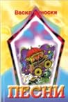 Песни by Васил Куноски Песни by Васил Куноски