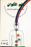علم الألوان (الأشعة اللونية الكونية و الإنسانية)