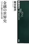 金融の世界史: バブルと戦争と株式市場