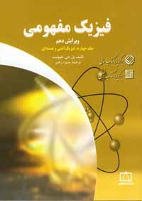 تحميل كتاب فیزیک مفهومی جلد چهارم  فیزیک اتمی و هسته ای pdf