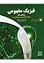فیزیک مفهومی جلد سوم: الکتر...