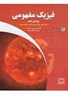 فیزیک مفهومی جلد دوم: ویژگی‌های ماده، گرما، صوت