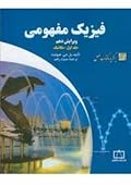 فیزیک مفهومی جلد اول: مکانیک