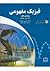 فیزیک مفهومی جلد اول: مکانیک