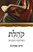 קהלת by Haim Shapira קהלת by Haim Shapira