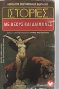 Ιστορίες με θεούς και δαίμονες