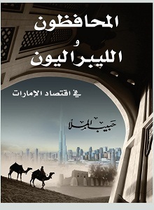 المحافظون والليبراليون في اقتصاد الإمارات