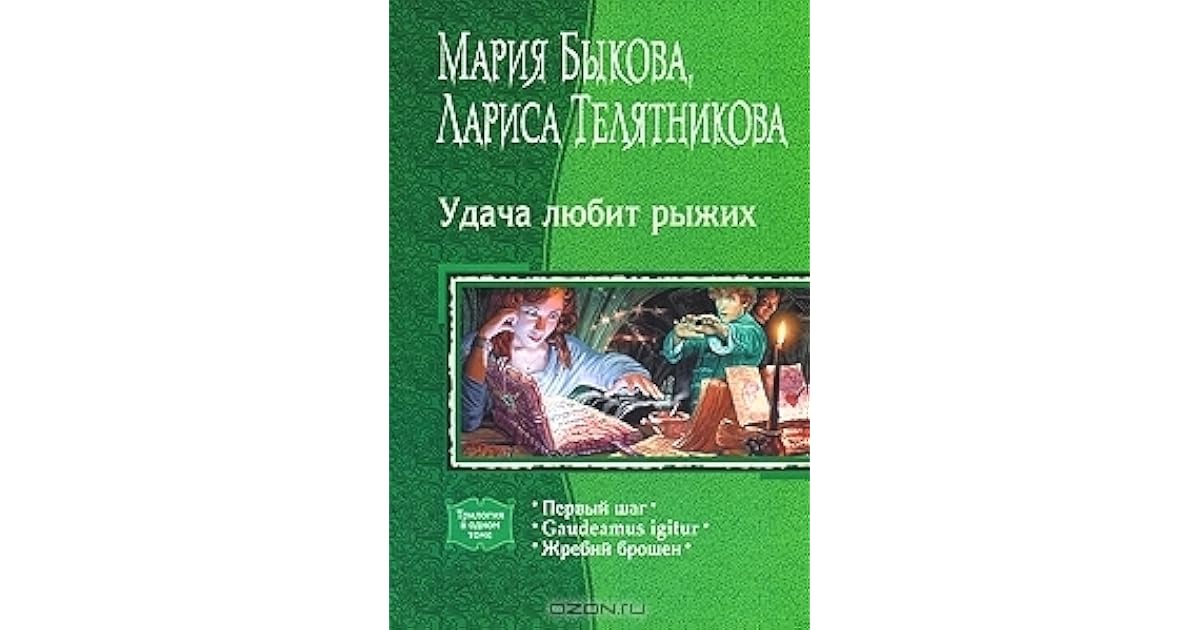 Удача любит. Удача любит рыжих. Удача любит рыжих леснивецка. Удача любит рыжих все книги. Удача любит смелых картинки.