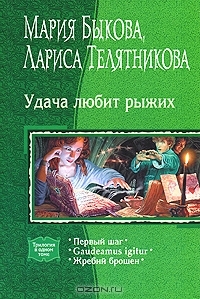 Удача любит рыжих (Hardcover)