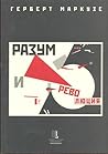 Разум и революция...