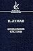 Социальные системы: очерк общей теории