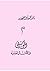 الموسيقى في الأمثال العامية by محمود أحمد الحفني