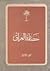 حضارة العراق - الجزء السابع: العصور العربية الإسلامية 3- العلوم الدينية واللغوية