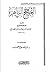 الحجج الباهرة في إفحام الطائفة الكافرة الفاجرة