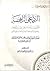 الرد على الرافضة أو القضاب المشتهر على رقاب ابن المطهر by مجد الدين الفيروزآبادي