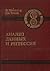Анализ данных и регрессия (Data Analysis and Regression, #2)