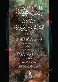 الناهية عن طعن أمير المؤمنين معاوية (Unknown Binding)