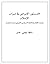 الدستور الإيراني في ميزان الإسلام عصمة الإمام في الفقه السياسي الشيعي دراسة مقارنة