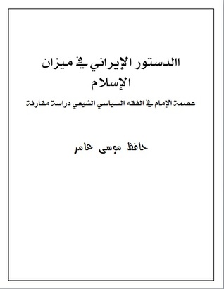 الدستور الإيراني في ميزان الإسلام عصمة الإمام في الفقه السياسي الشيعي دراسة مقارنة (Unknown Binding)