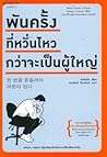 พันครั้งที่หวั่นไ...