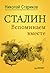 Сталин. Вспоминаем вместе
