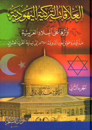 العلاقات التركية اليهودية وأثرها على البلاد العربية منذ قيام دعوة يهود الدونمة 1648م إلى نهاية القرن العشرين: الجزء الثاني - عهد الجمهورية العلماني 1924-2000م