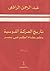 تاريخ الحركة القومية وتطور نظام الحكم فى مصر - الجزء الأول