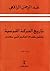 تاريخ الحركة القومية وتطور نظام الحكم في مصر - الجزء الثاني