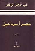 عصر إسماعيل - الجزء الاول