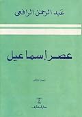 عصر إسماعيل - الجزء الثانى
