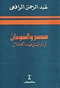 مصر والسودان في أوائل عهد الاحتلال
