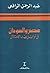 مصر والسودان في أوائل عهد ا...