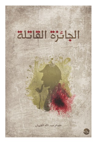 الجائزة القاتلة