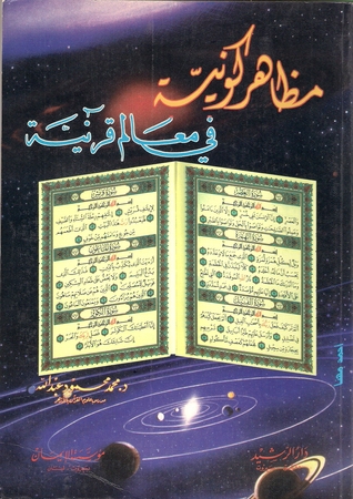 مظاهر كونية فى معالم قرآنية (Unknown Binding)