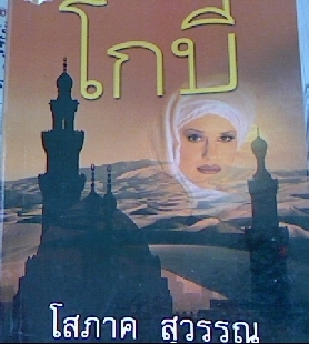 โกบี (Paperback)