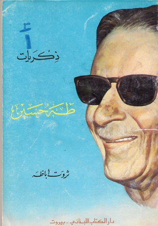 ذكريات طه حسين