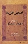 آمیزش افق‌ها by Dariush Shayegan