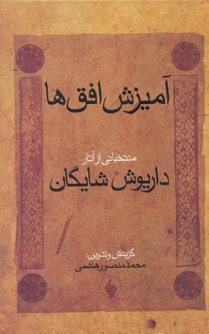 آمیزش افق‌ها: منتخباتی از آثار داریوش شایگان (Hardcover)