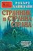 Странник в странна страна by Robert A. Heinlein