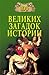100 Великих Загадок истории by Николай Непомнящий 100 Великих Загадок истории by Николай Непомнящий
